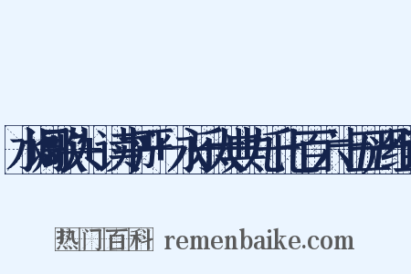 水调歌头+读书严+永乐大典九千七百六十五严组词是什么意思的图片